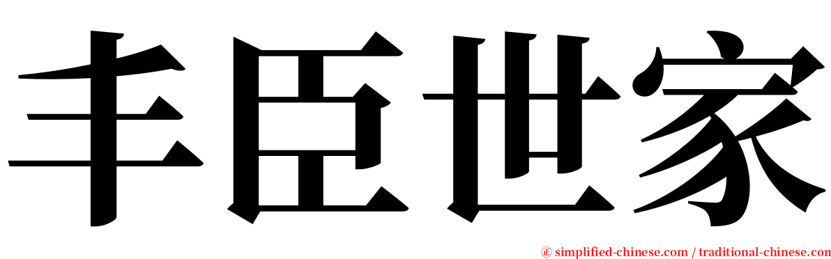 丰臣世家 serif font