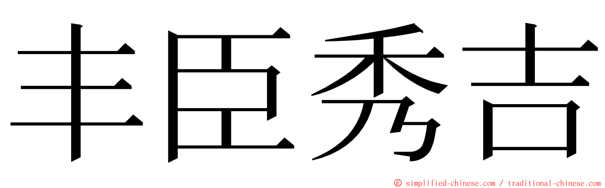 丰臣秀吉 ming font