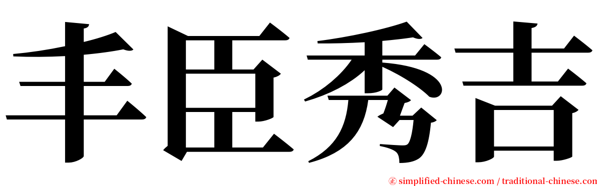 丰臣秀吉 serif font