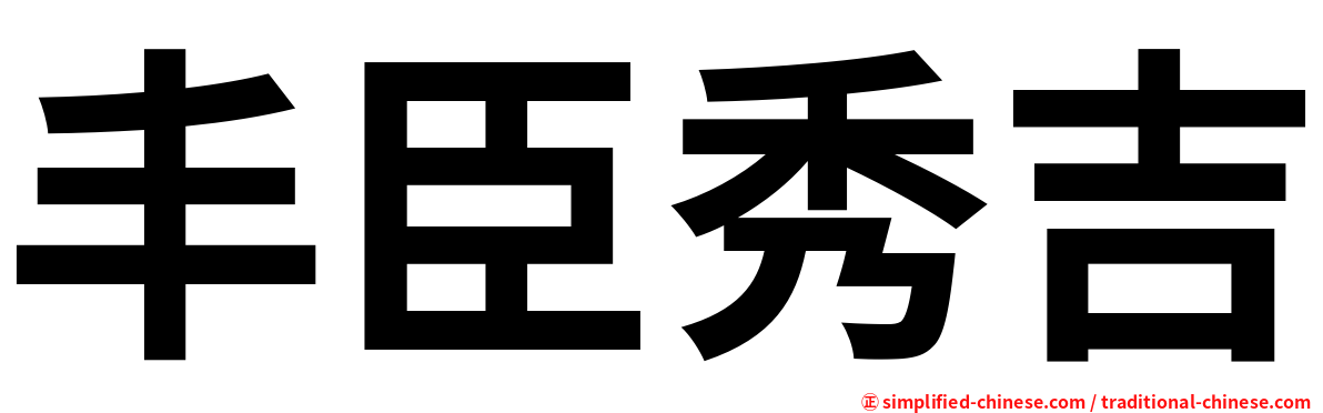 丰臣秀吉