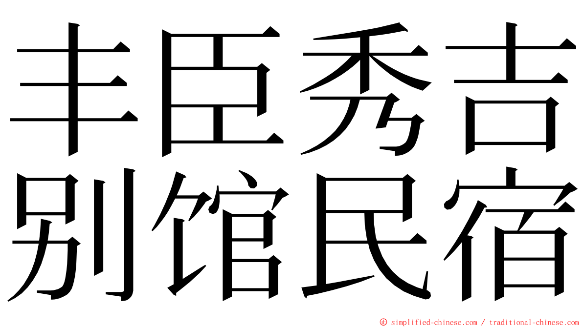 丰臣秀吉别馆民宿 ming font