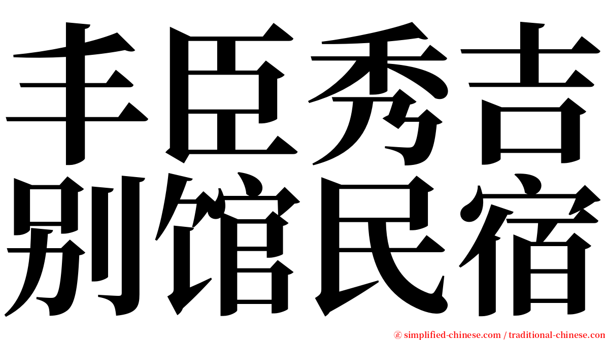 丰臣秀吉别馆民宿 serif font