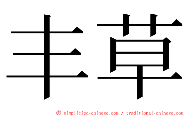 丰草 ming font