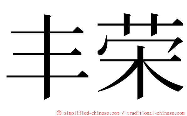 丰荣 ming font
