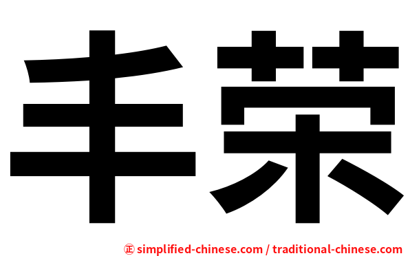 丰荣