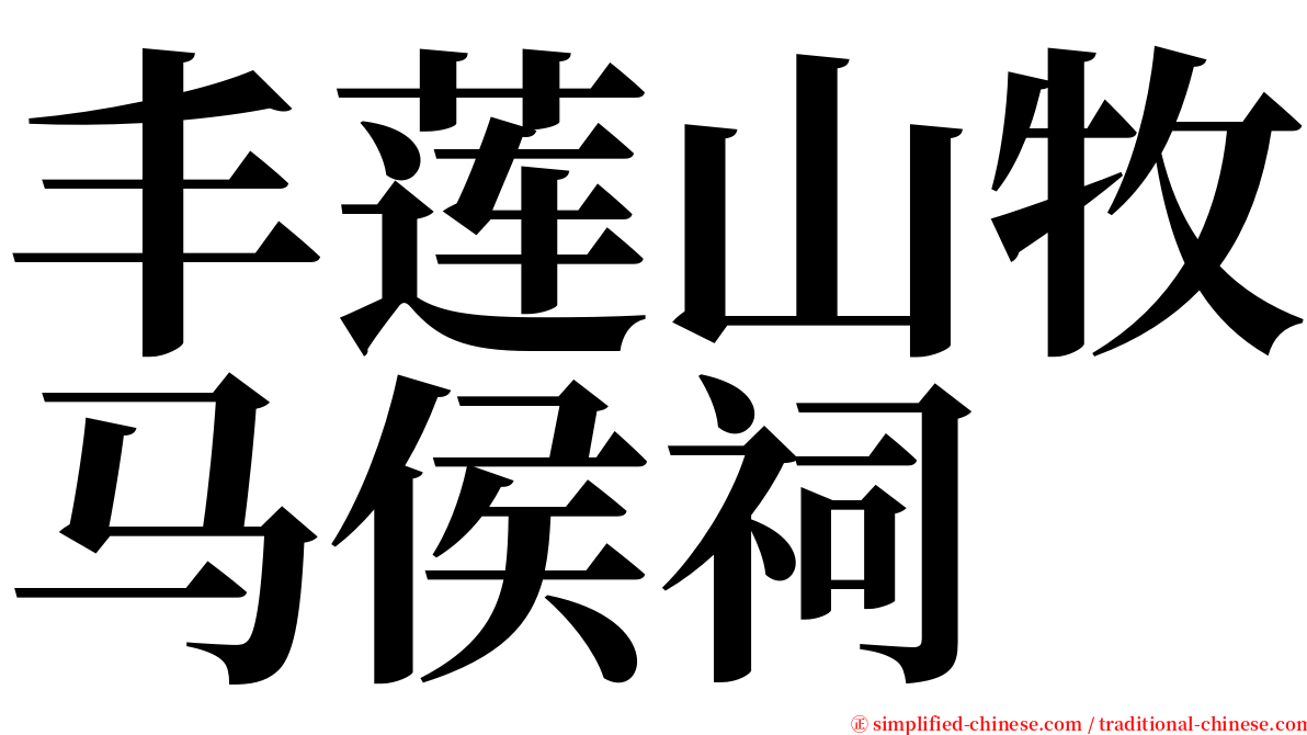 丰莲山牧马侯祠 serif font