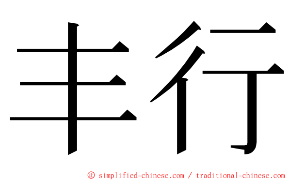 丰行 ming font