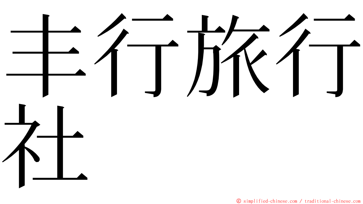 丰行旅行社 ming font