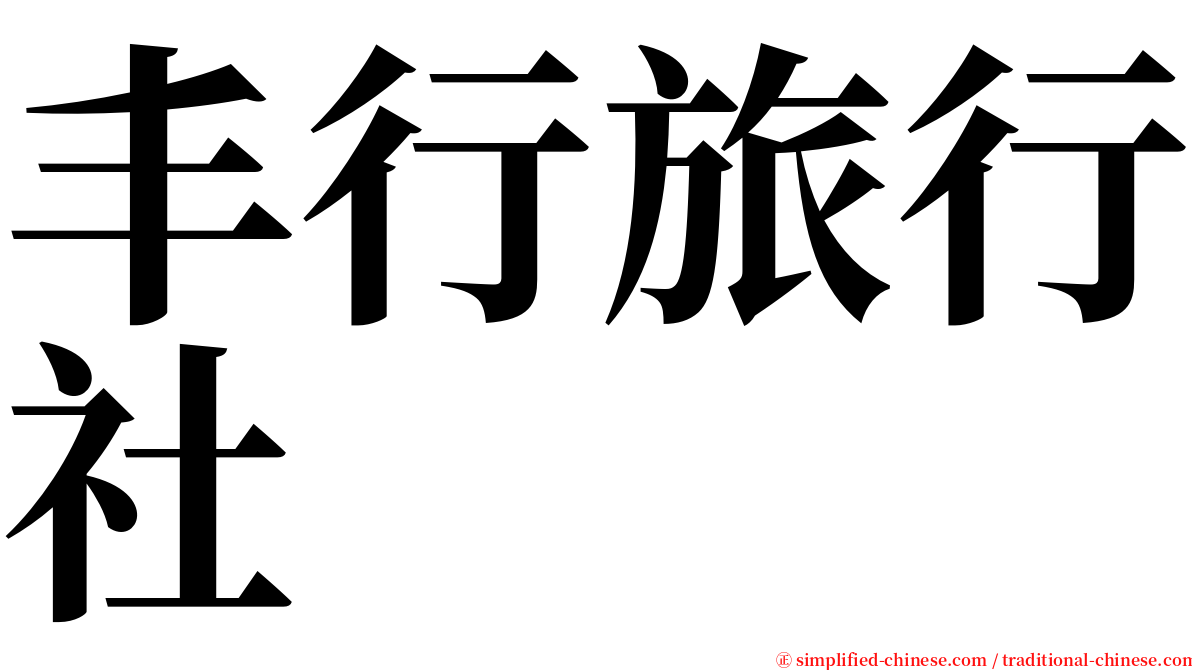 丰行旅行社 serif font