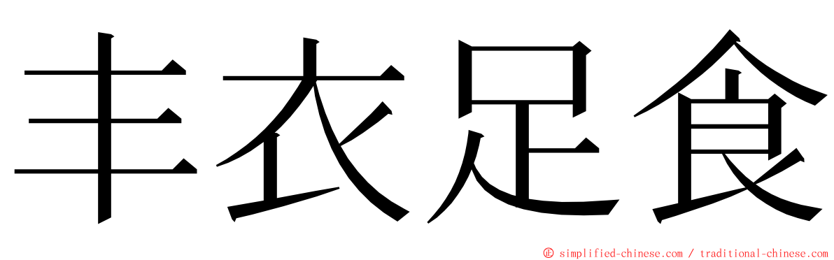 丰衣足食 ming font