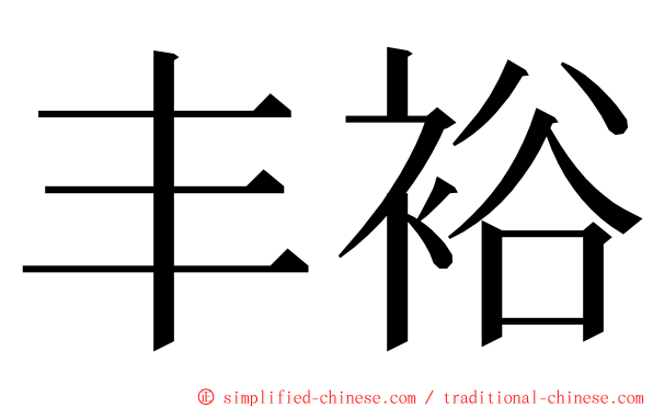 丰裕 ming font