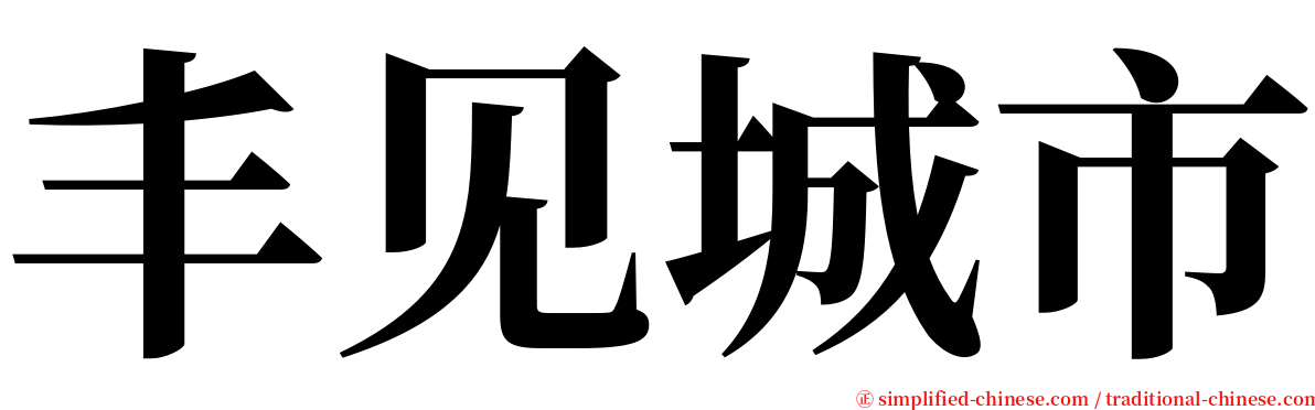 丰见城市 serif font