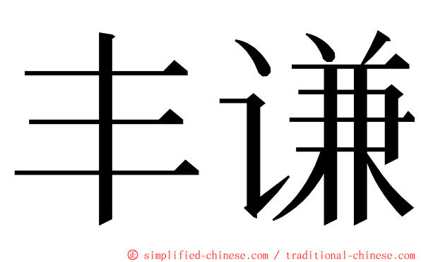 丰谦 ming font