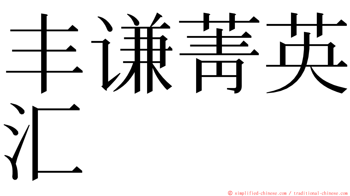 丰谦菁英汇 ming font