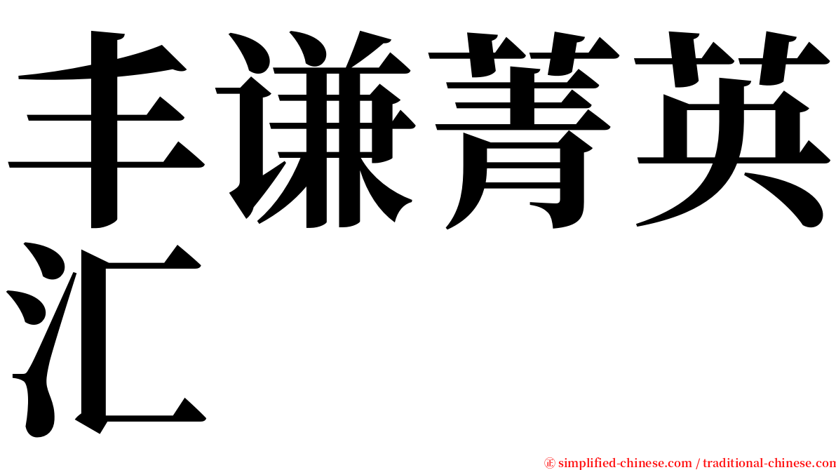 丰谦菁英汇 serif font