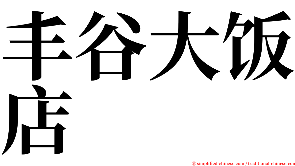 丰谷大饭店 serif font