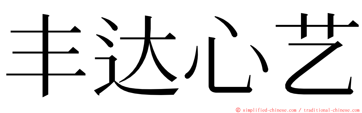 丰达心艺 ming font