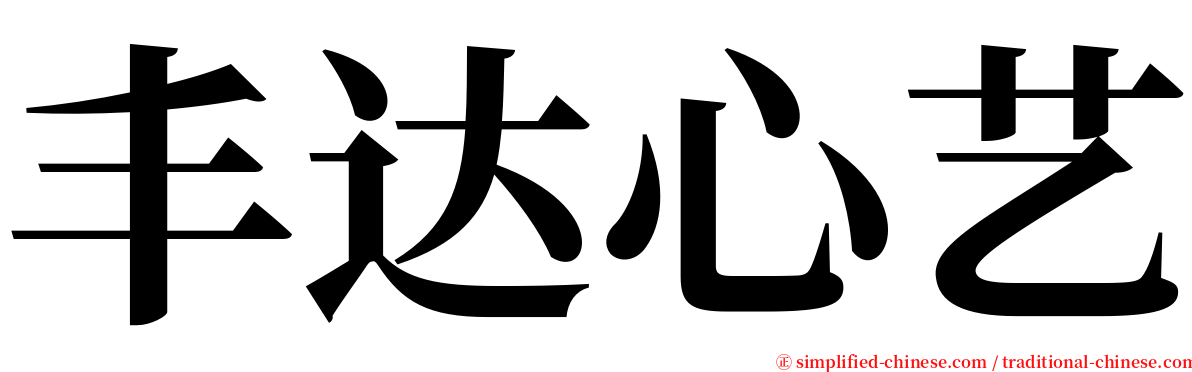 丰达心艺 serif font