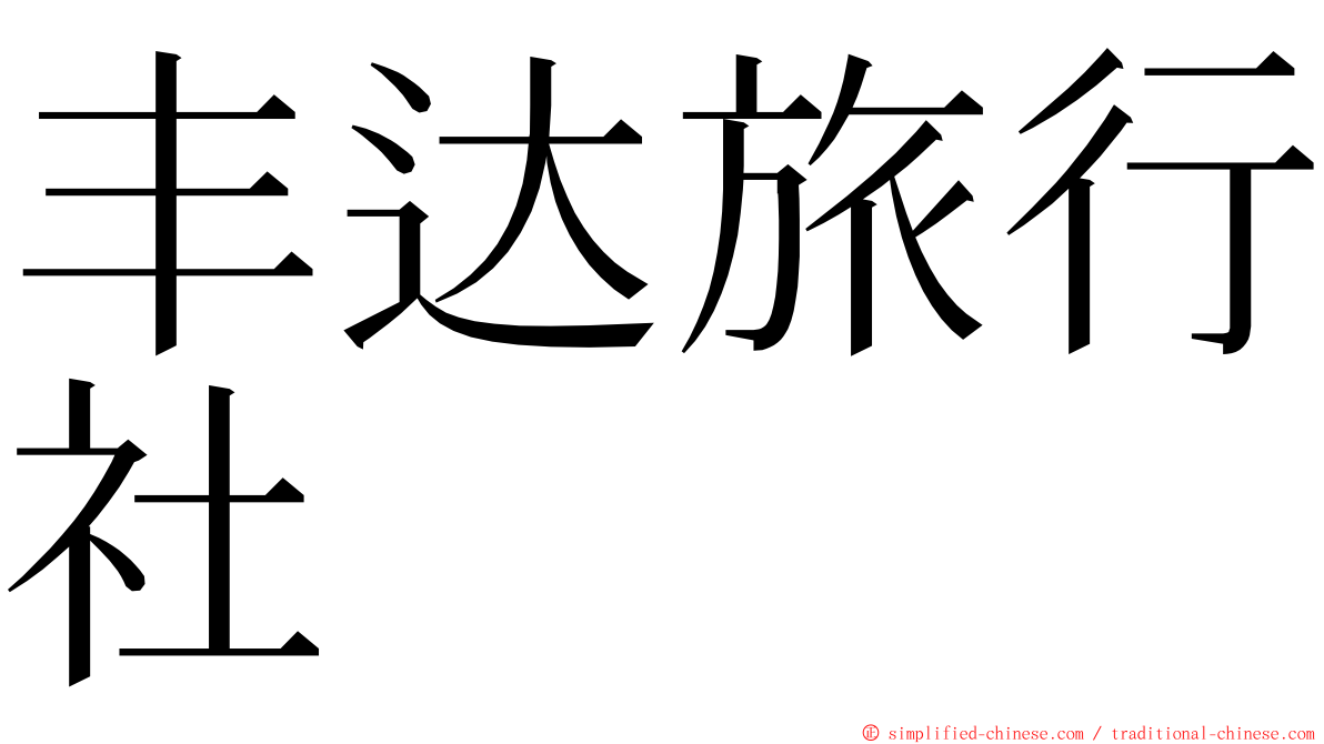 丰达旅行社 ming font