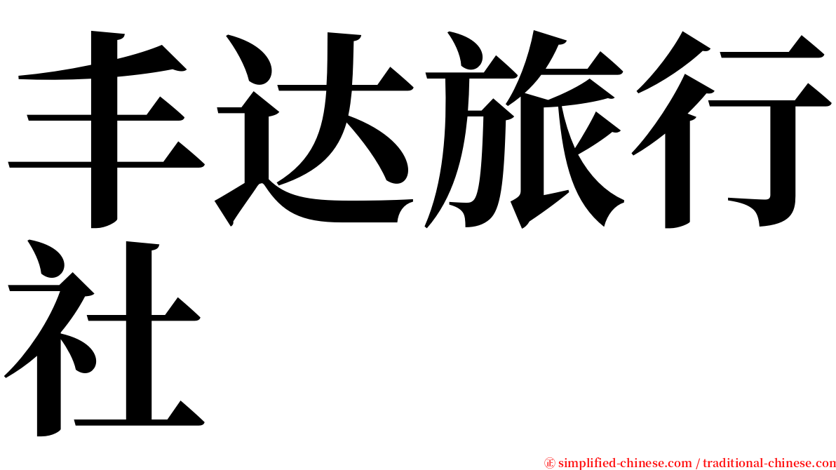 丰达旅行社 serif font