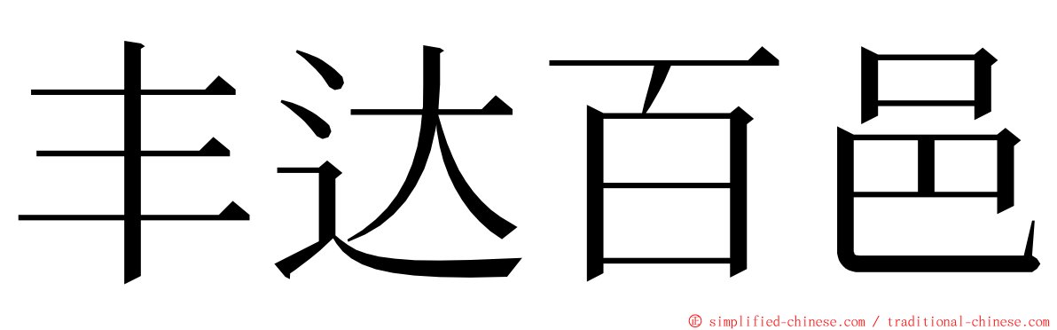 丰达百邑 ming font