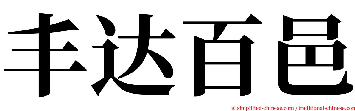 丰达百邑 serif font