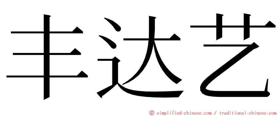 丰达艺 ming font