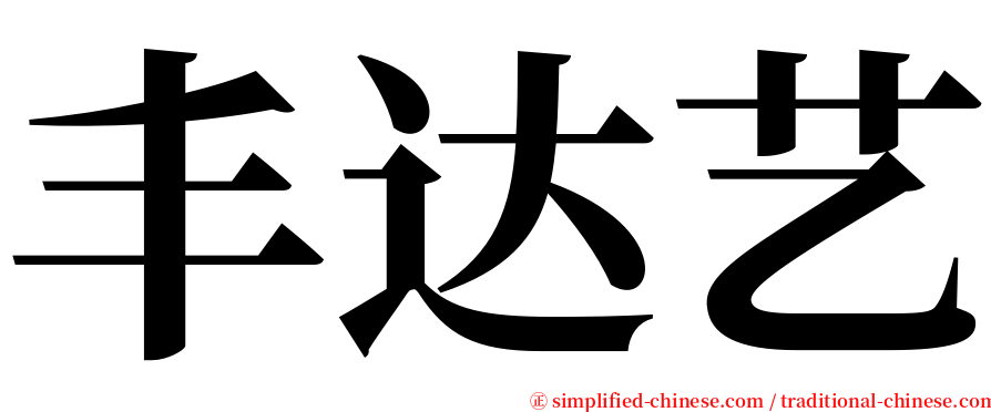 丰达艺 serif font