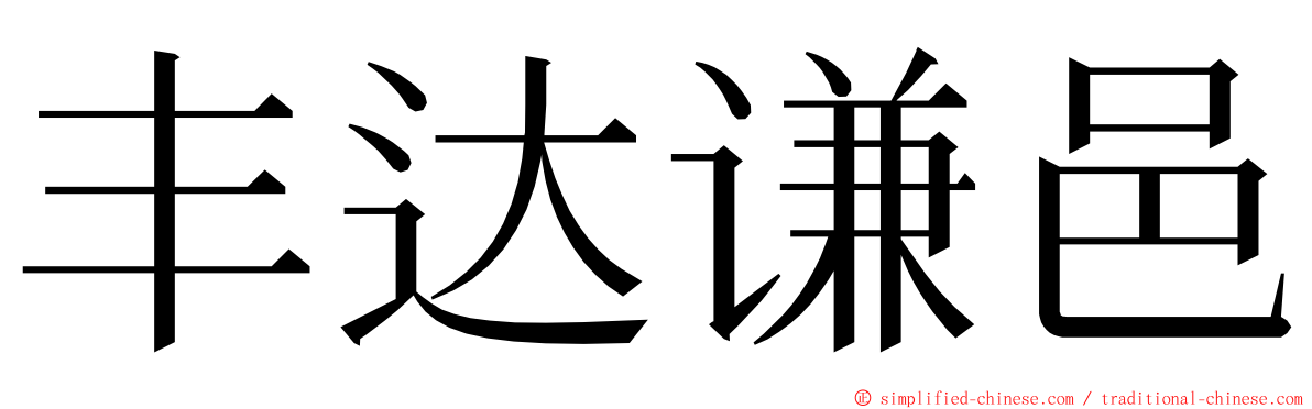 丰达谦邑 ming font