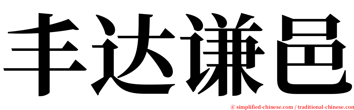 丰达谦邑 serif font