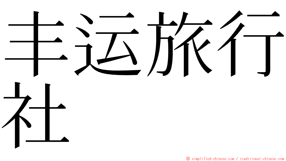 丰运旅行社 ming font