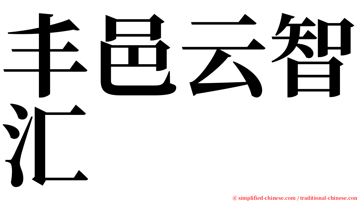 丰邑云智汇 serif font