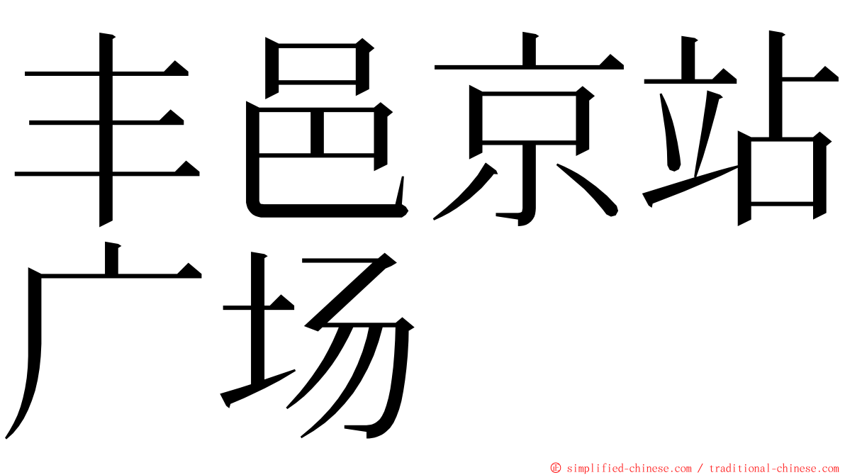 丰邑京站广场 ming font