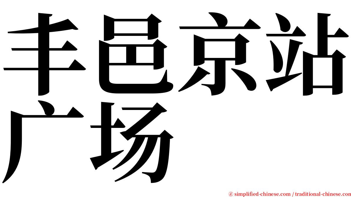 丰邑京站广场 serif font