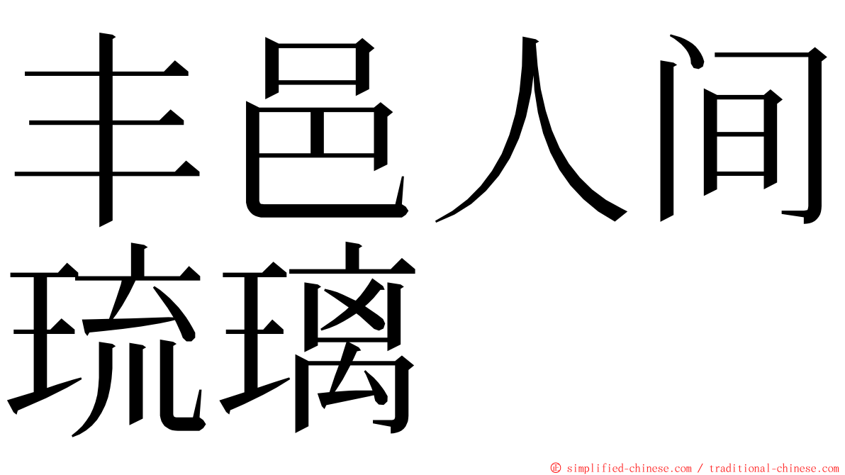 丰邑人间琉璃 ming font
