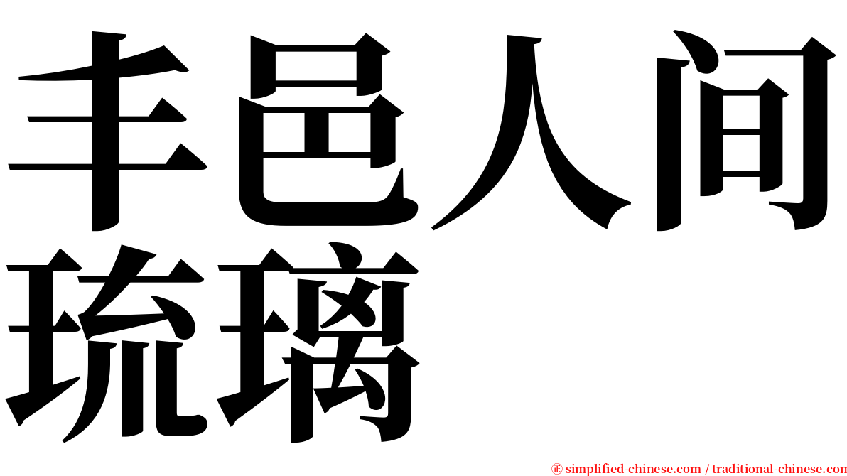 丰邑人间琉璃 serif font