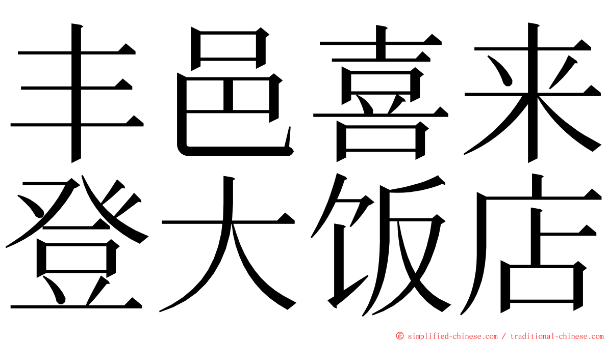 丰邑喜来登大饭店 ming font