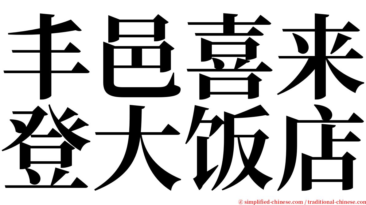 丰邑喜来登大饭店 serif font