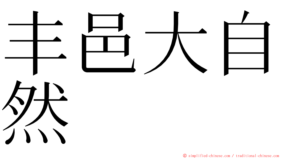 丰邑大自然 ming font