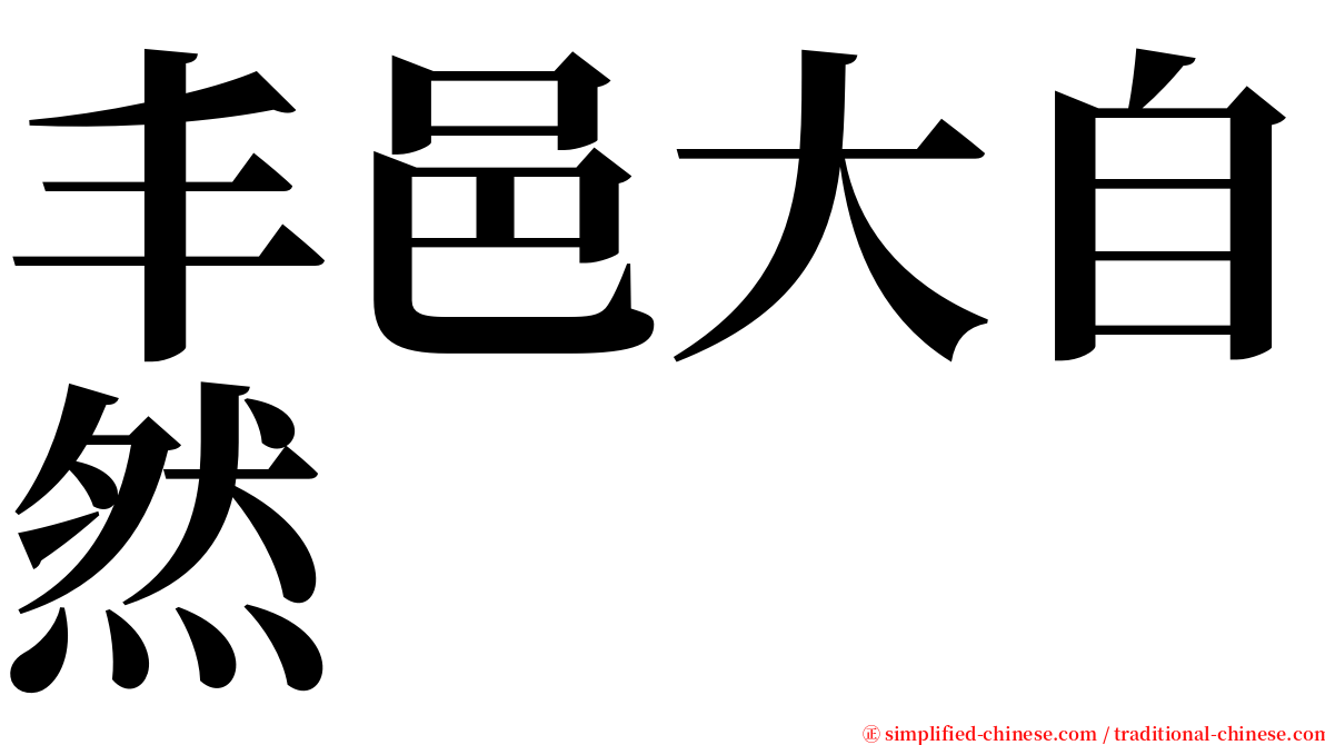 丰邑大自然 serif font