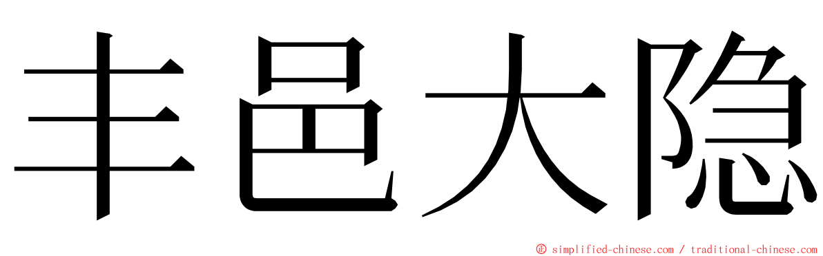 丰邑大隐 ming font