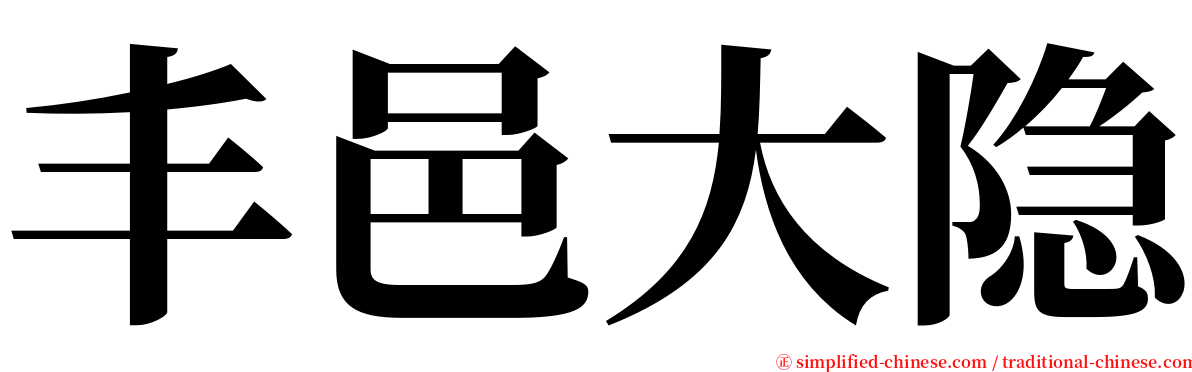 丰邑大隐 serif font