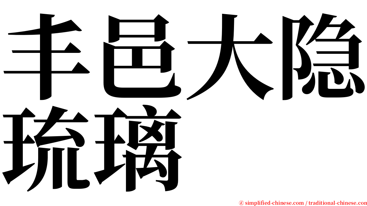丰邑大隐琉璃 serif font