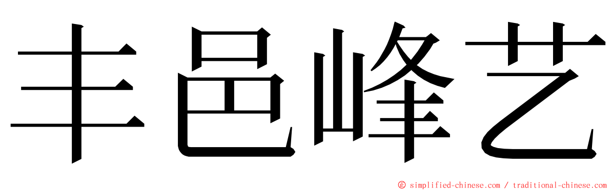 丰邑峰艺 ming font