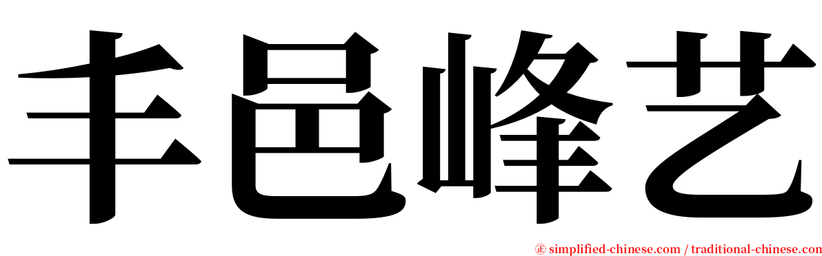 丰邑峰艺 serif font
