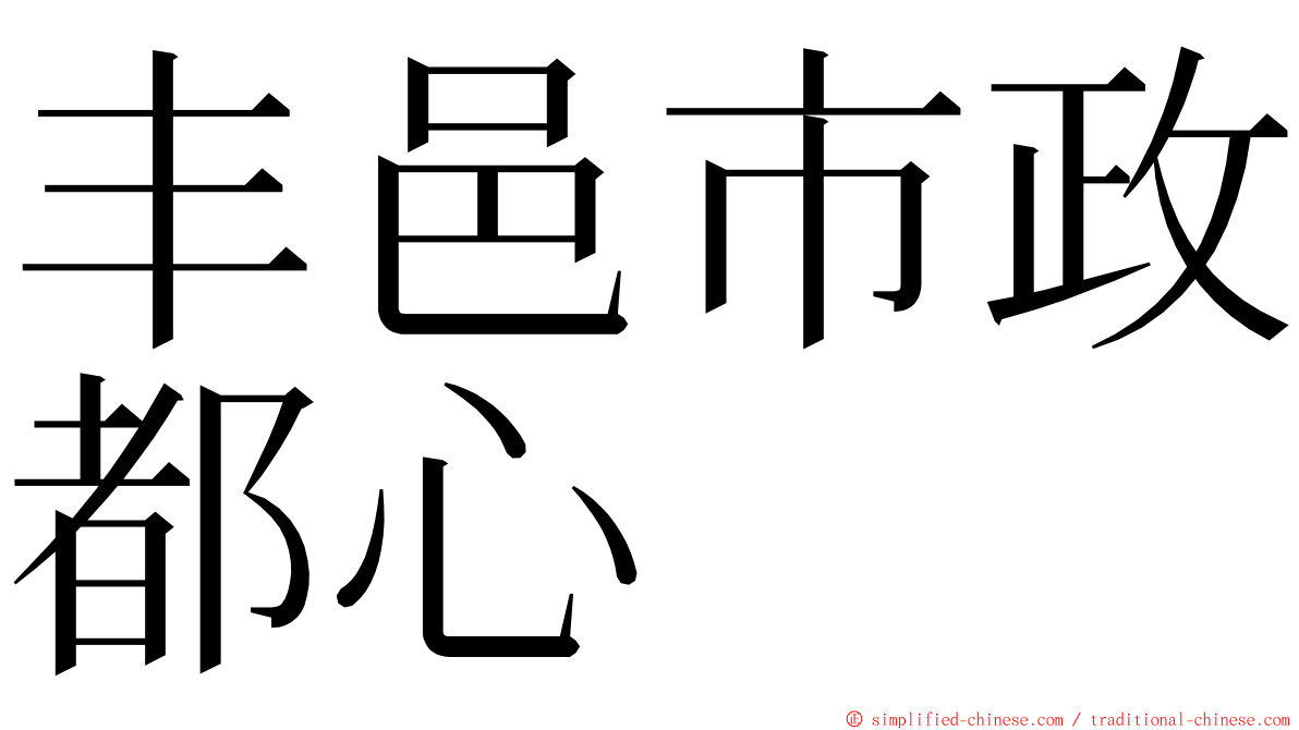 丰邑市政都心 ming font