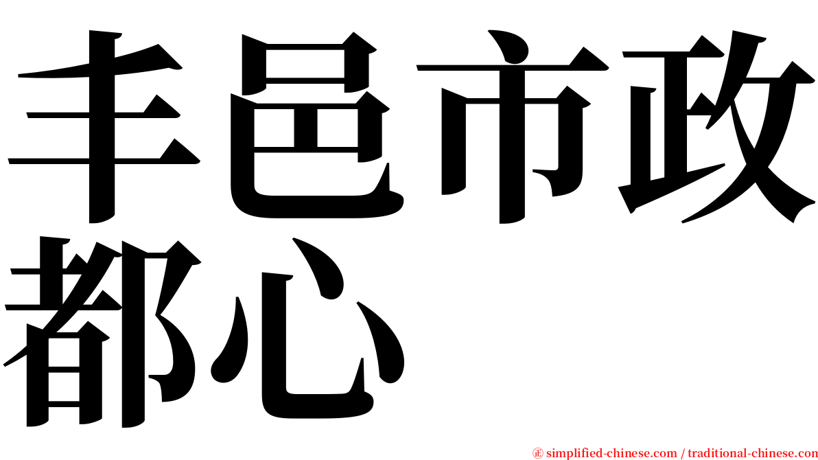 丰邑市政都心 serif font