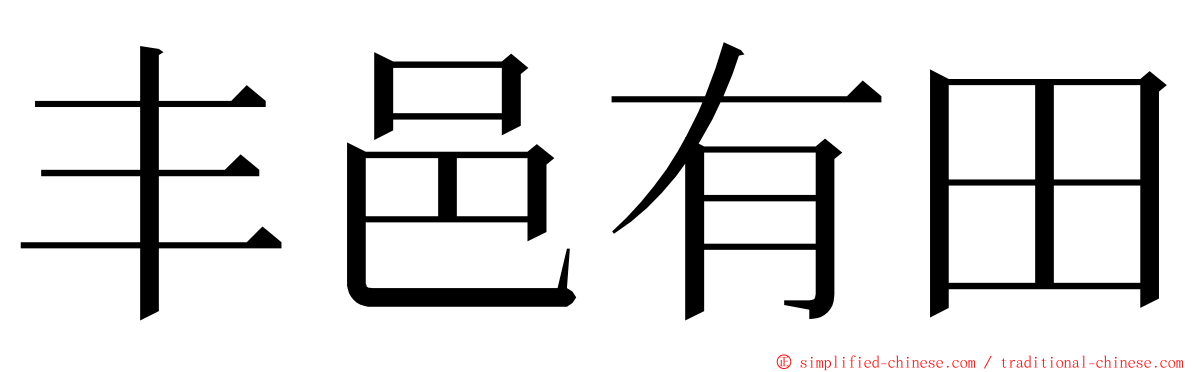 丰邑有田 ming font