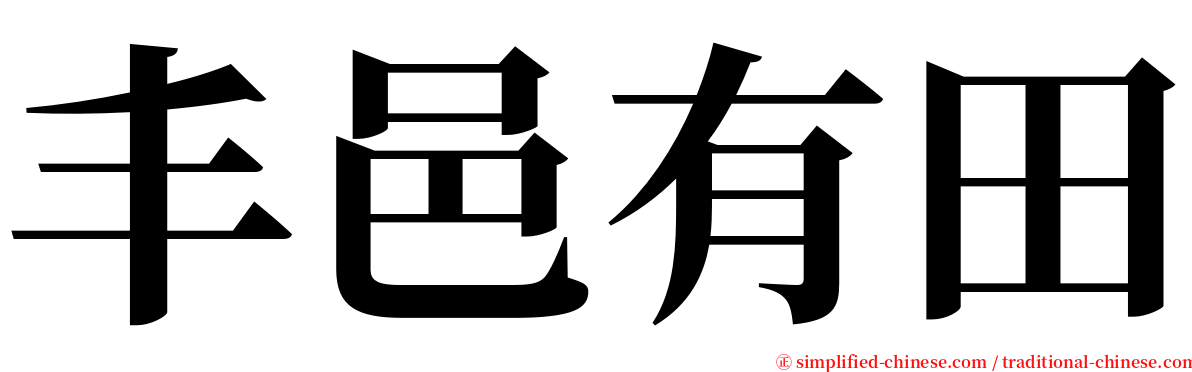 丰邑有田 serif font