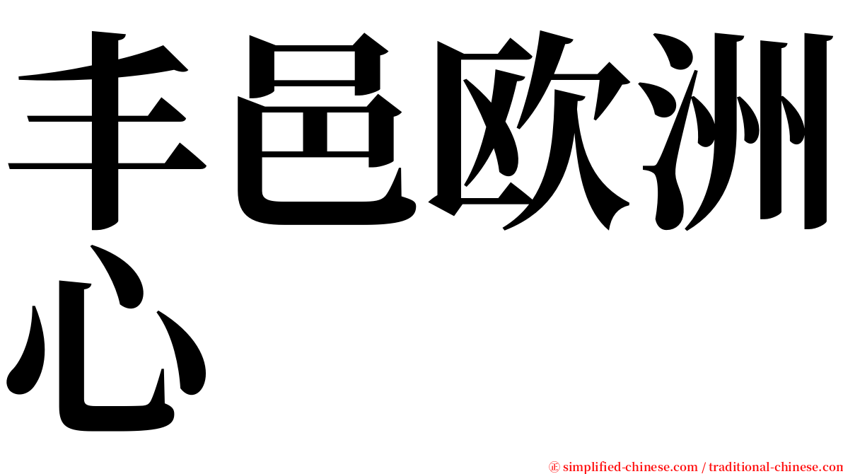 丰邑欧洲心 serif font